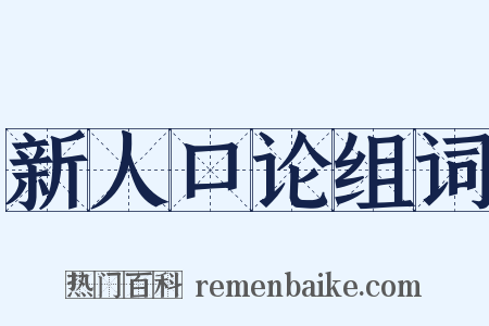 新人口论组词是什么意思的图片